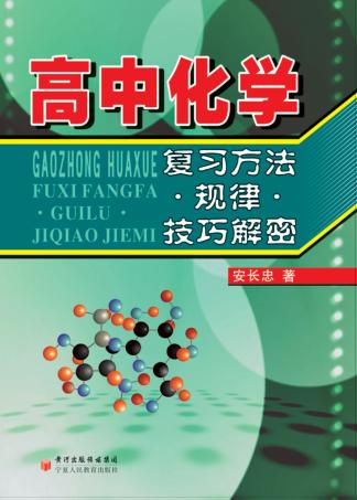 高中化学复习方法·规律·技巧解密 封面