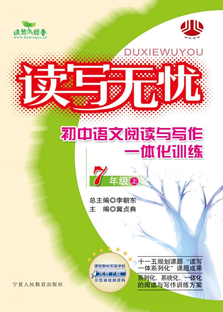 读写无忧  小学语文阅读与写作一体化训练  七年级  上 封面