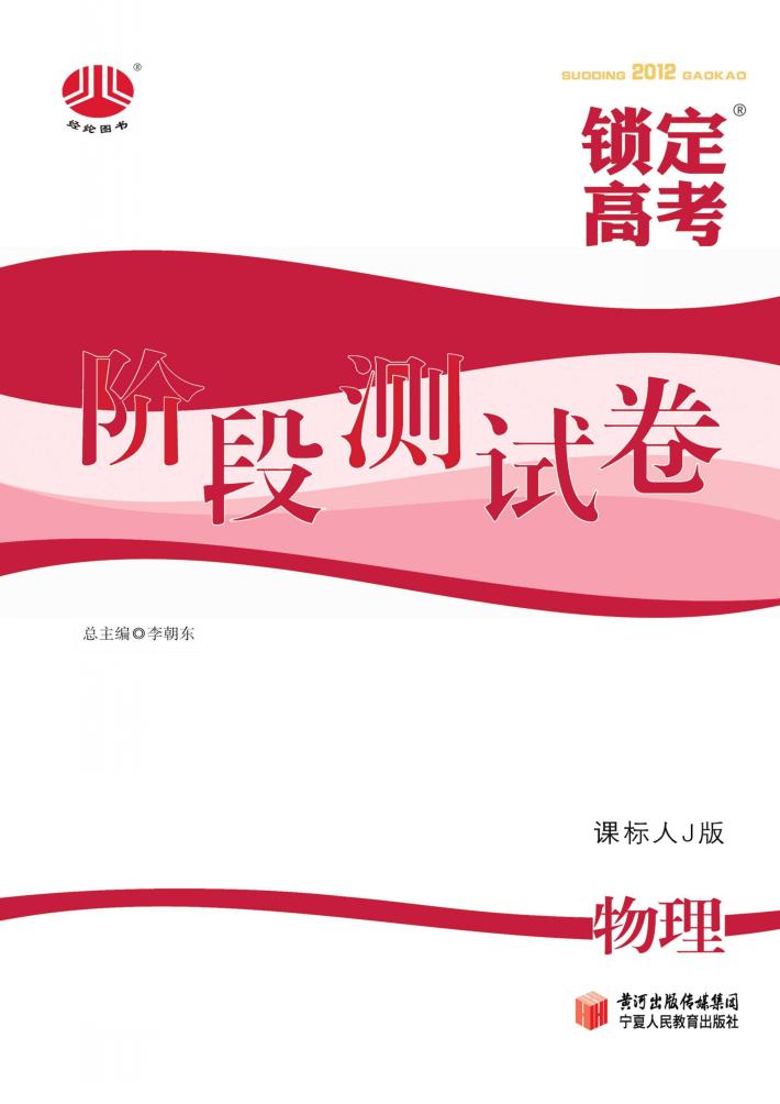 锁定高考  高考一轮总复习  阶段测试卷  物理  课标人J版 封面