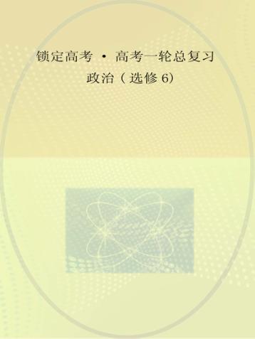 锁定高考  高考一轮总复习  政治  选修6 封面