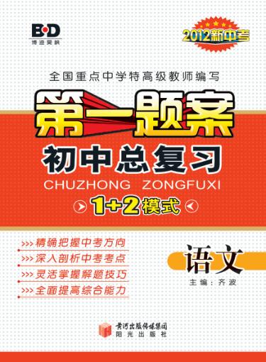 第一题案  初中总复习  语文 封面
