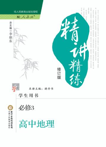 经纶学典精讲精练  高中地理  必修3  人教版 封面