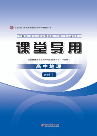 课堂导用  高中地理  必修3  中图版 封面