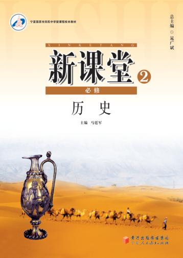 新课堂  高中历史  必修2  人教版 封面