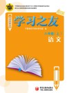 学习之友  语文  八年级  上  语文版 封面