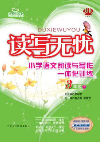 读写无忧小学语文阅读与写作一体化训练  三年级  下 封面