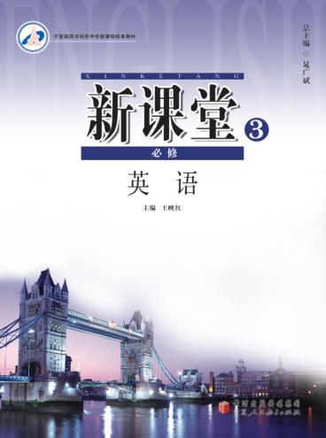 新课堂  英语  必修3 封面