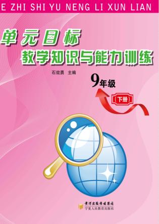 单无目标教学知识与能力训练  九年级  下 封面