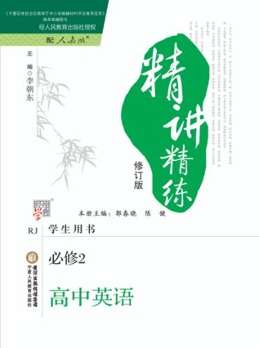 精讲精练  高中英语  必修2  人教版  第2版 封面