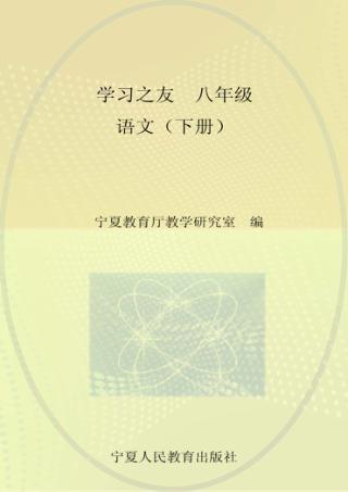 学习之友  语文  八年级  下  人教版 封面