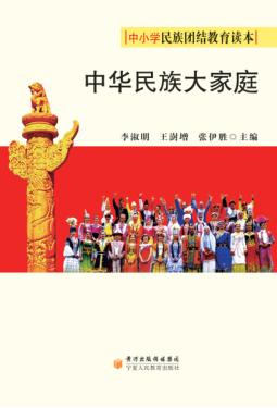 中华民族大家庭 封面