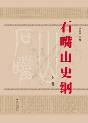 石嘴山史纲  上 封面