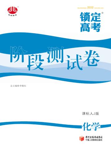 锁定高考  高考一轮总复习  阶段测试卷  化学  课标人J版 封面