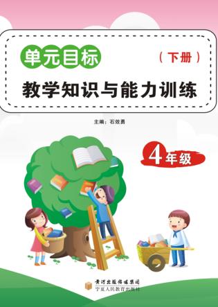 单元目标教学知识与能力训练  四年级  下 封面