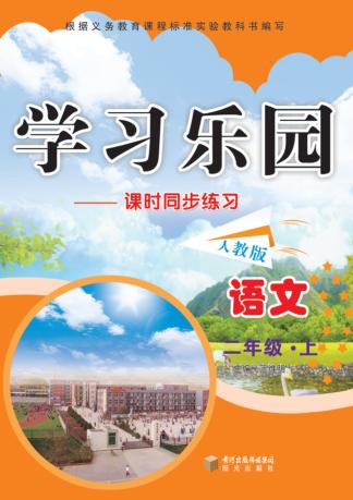 学习乐园  课时同步练习  语文  二年级  上  人教版 封面