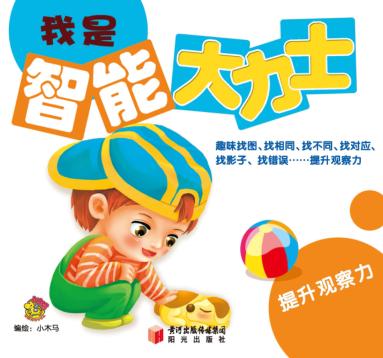 我是智能大力士  提升观察力 封面