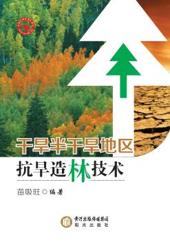 干旱半干旱地区抗旱造林技术 封面