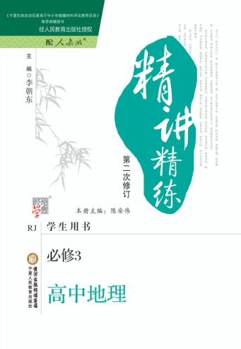 精讲精练  高中地理  必修3  人教版  第2版 封面