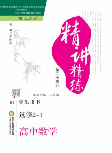 精讲精练  高中数学  选修2-1  人教A版  第2版 封面