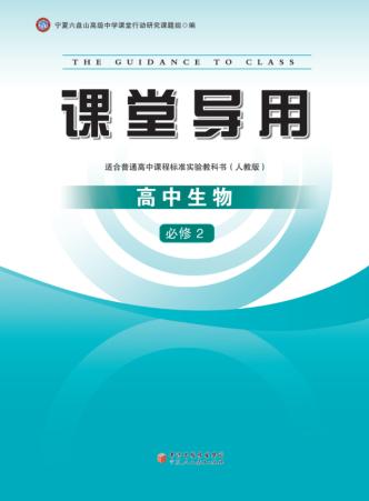课堂导用  高中生物  必修2 封面
