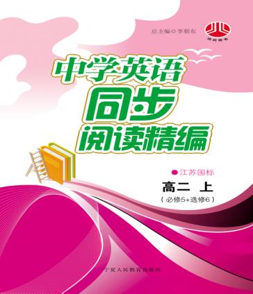 中学英语同步阅读精编  高二  上  江苏国标版 封面