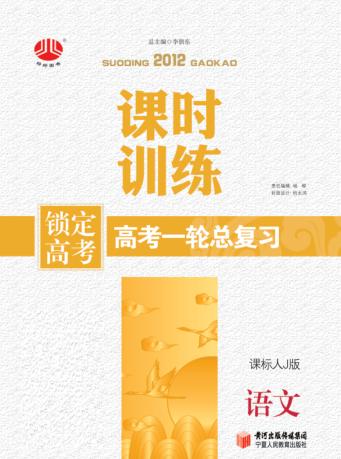 锁定高考  高考一轮总复习  课时训练  语文  课标人J版 封面