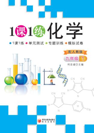 一课一练  化学  九年级  1  人教版 封面