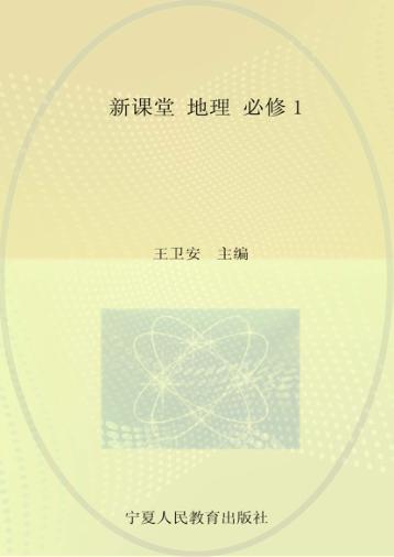 新课堂  高中历史  必修1  人教版 封面