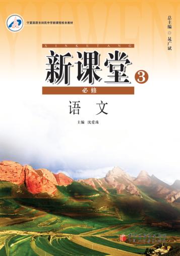 新课堂  语文  必修3 封面