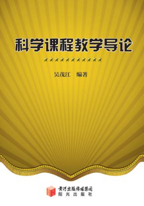 科学课程教学导论 封面