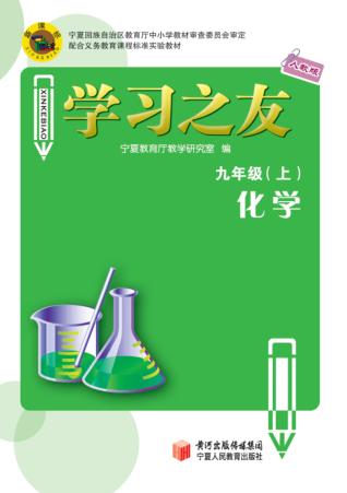 学习之友  化学  九年级  上  人教版 封面