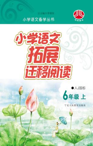 小学语文拓展迁移阅读  六年级  上  人J国标版 封面