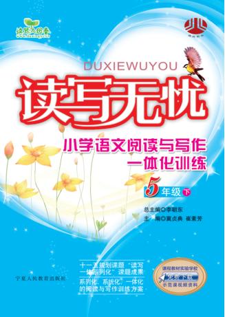 读写无忧小学语文  阅读与写作一体化训练  五年级  下 封面