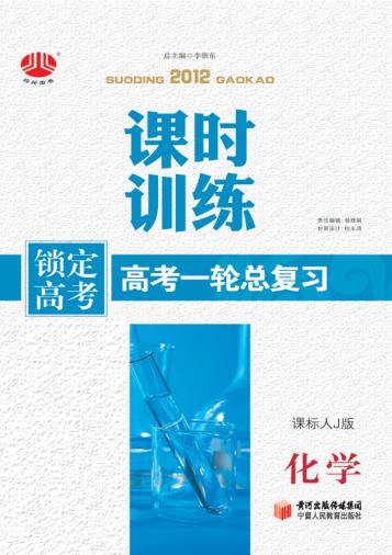 锁定高考  高考一轮总复习  课时训练  化学  课标人J版 封面