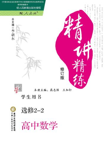 经纶学典精讲精练  高中  数学  选修2-2  学生用书  配人教版修订版 封面