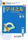 学习之友  数学  七年级  上  人教版 封面
