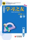 学习之友  数学  九年级  上  人教版 封面