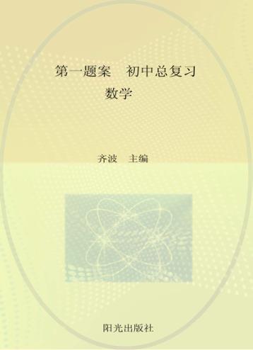 第一题案  初中总复习  数学 封面