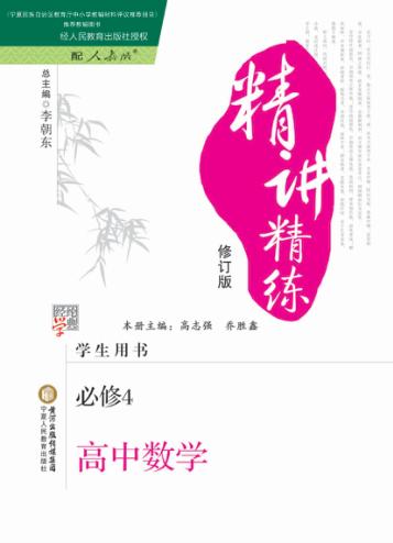 精讲精练  高中数学  必修4  人教A版 封面