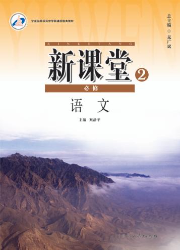 新课堂  高中语文  必修2  人教版 封面