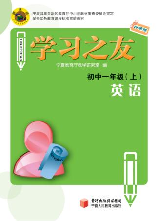 学习之友  英语  初中一年级  上  外研版 封面