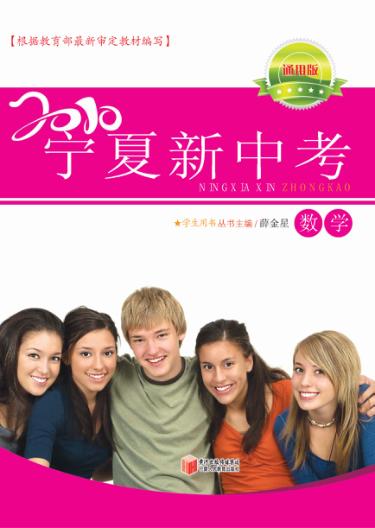 2010宁夏新中考  数学  通用版 封面