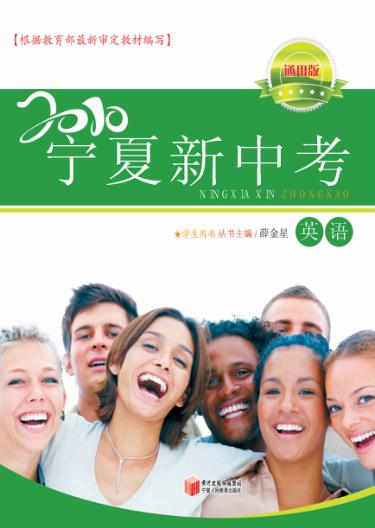 2010宁夏新中考  英语  通用版 封面