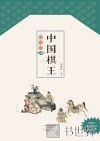中国棋王  象棋卷 封面