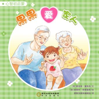 果果爱家人 封面