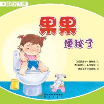 果果便秘了 封面