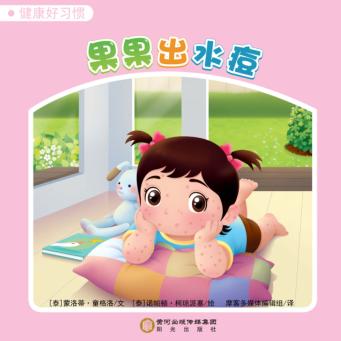 果果出水痘 封面
