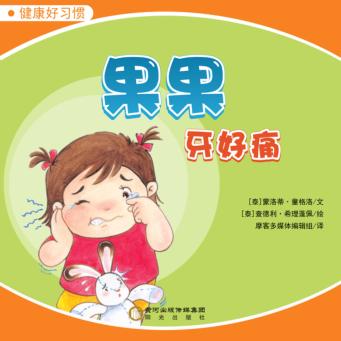 果果牙好痛 封面