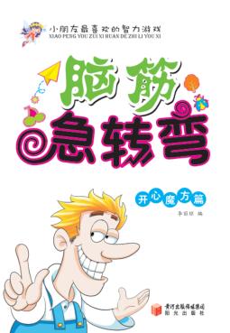 脑筋急转弯  开心魔方篇 封面