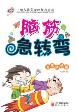 脑筋急转弯  奇思妙想篇 封面